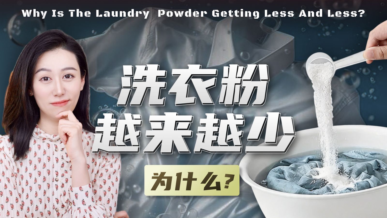 为什么洗衣粉越来越少？
