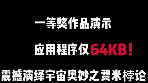 你们还记得2016年编程大赛第一名作品吗？<em class="keyword">应用程序</em>仅64KB，太秀了！自愧不如