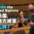 联合国总部大楼里长什么样？