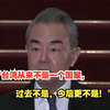 王毅：台湾从来不是一个国家，过去不是，今后更不是