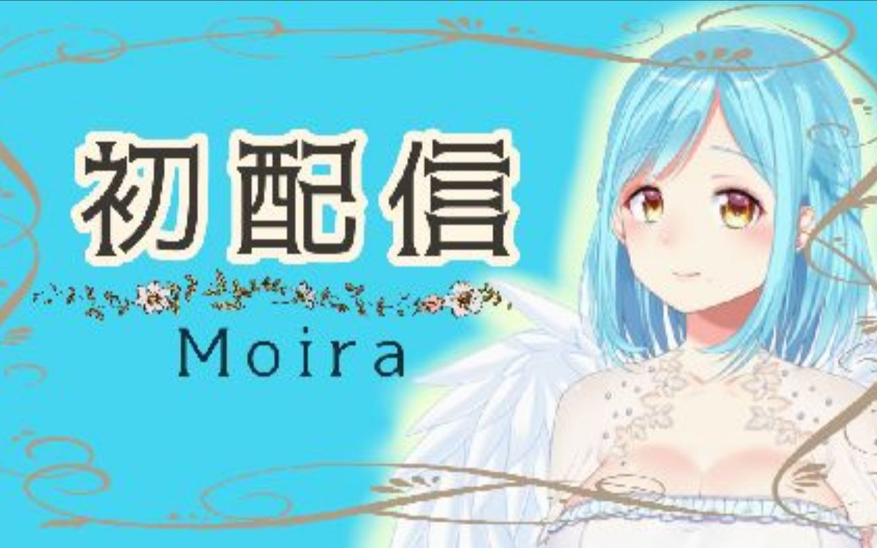 【B限全熟】初次见面！我是摩伊拉！【首播】