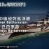 【贴吧造船厂02】坚甲利兵——德国O级战列巡洋舰巴巴罗萨