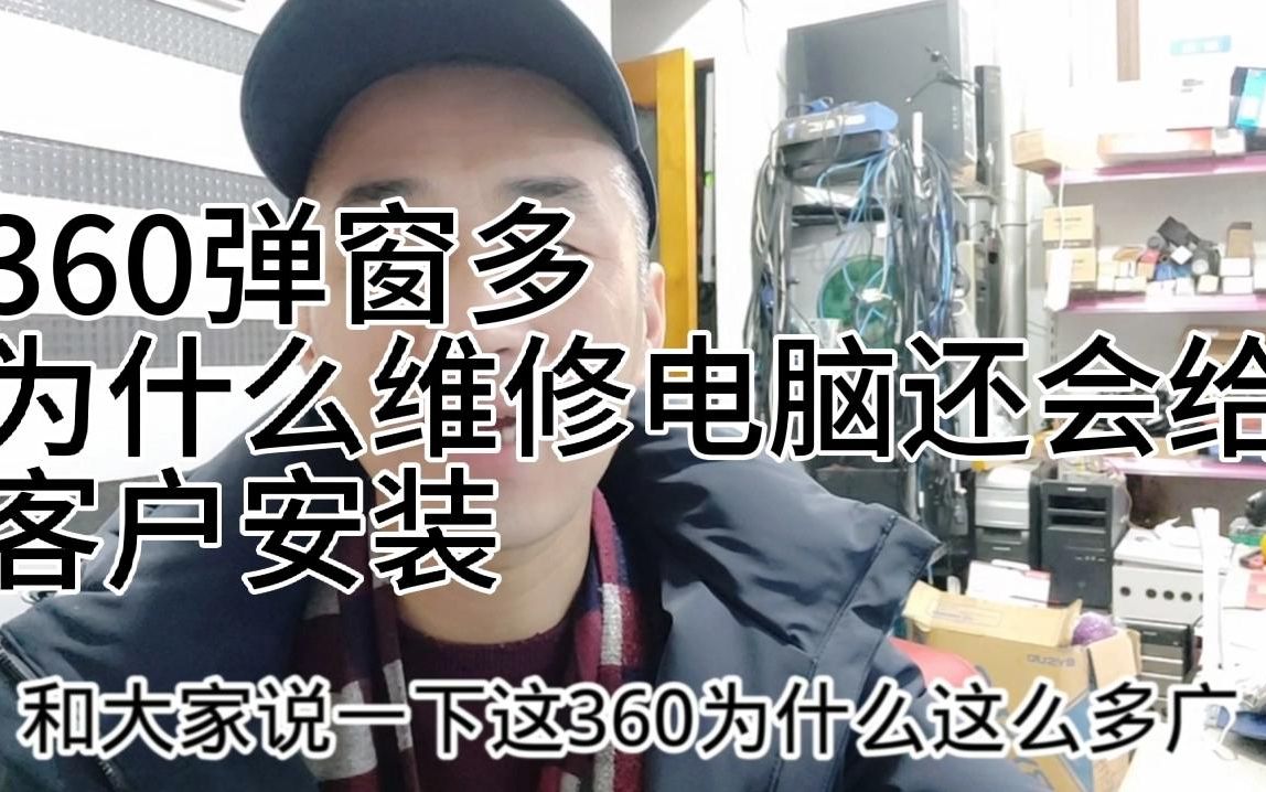 360为什么会那么多弹窗，为什么维修电脑还会给客户安装360。