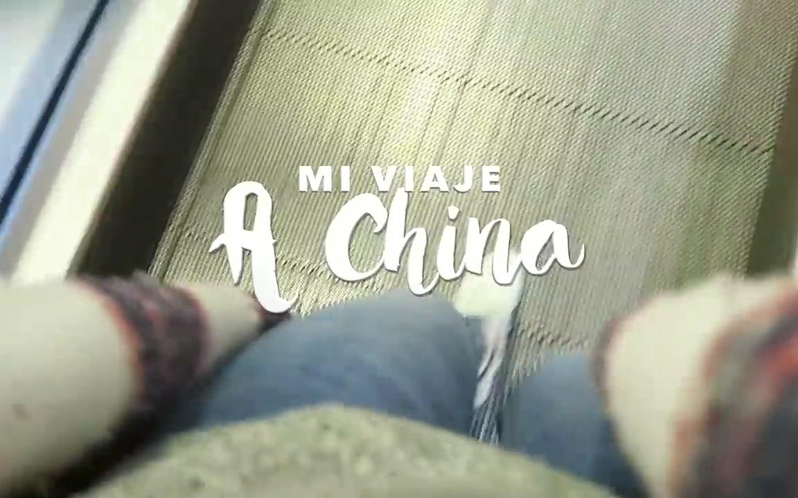 西班牙美女博主来中国旅游 MI VIAJE A CHINA  VLOG 121哔哩哔哩 (゜゜)つロ 干杯~bilibili