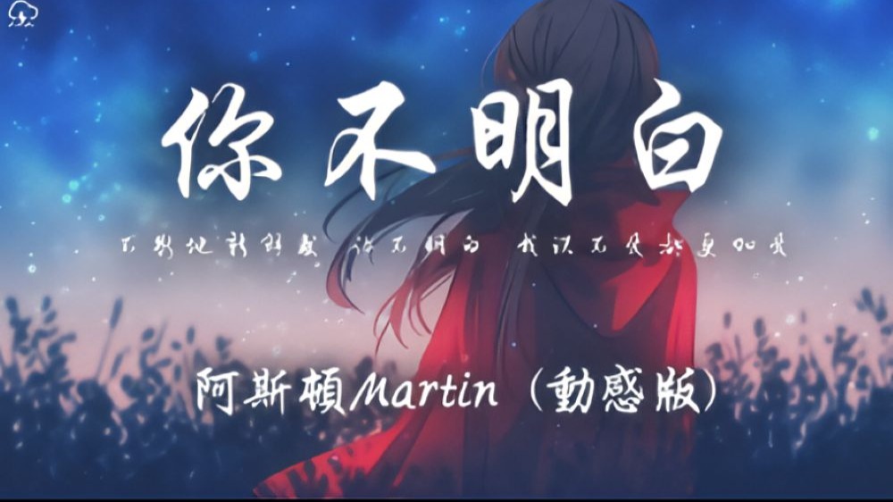 阿斯顿Martin - 你不明白(动感版)「不断地新鲜感 你不明白 我说不爱都更加爱 你不明白 你在我心里不出来」【动态歌词】♪-一半耳机给你 ...