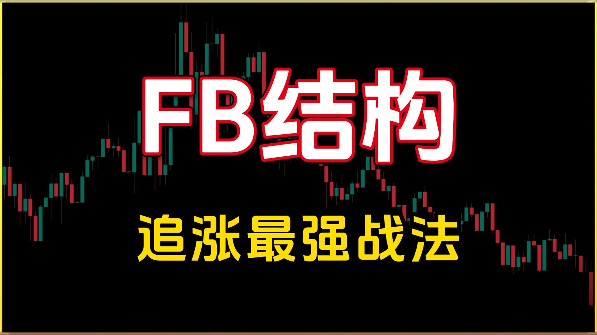 【币圈】科学追涨最强战法：FB结构裸K战法
