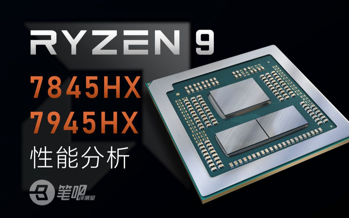Zen4上笔记本了，AMD R9-7845HX / R9-7945HX 移动处理器性能分析