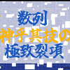 “神乎其技的极致裂项放缩手法，是我数列大题的巅峰之作！！”|「数学疯批企画」|数列大题第四集|最详细的极致裂项手法|优雅放缩|底层逻辑|巅峰之作|栋门复盘