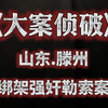 山东滕州绑架强奸案，女子因恋爱闹晚期，最终遭绑架强奸