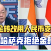 金砖改用金砖支付，哈萨克拒绝金砖