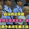 因没钱交房租，租客残忍杀害房东一家4口，连两个未成年都不放过