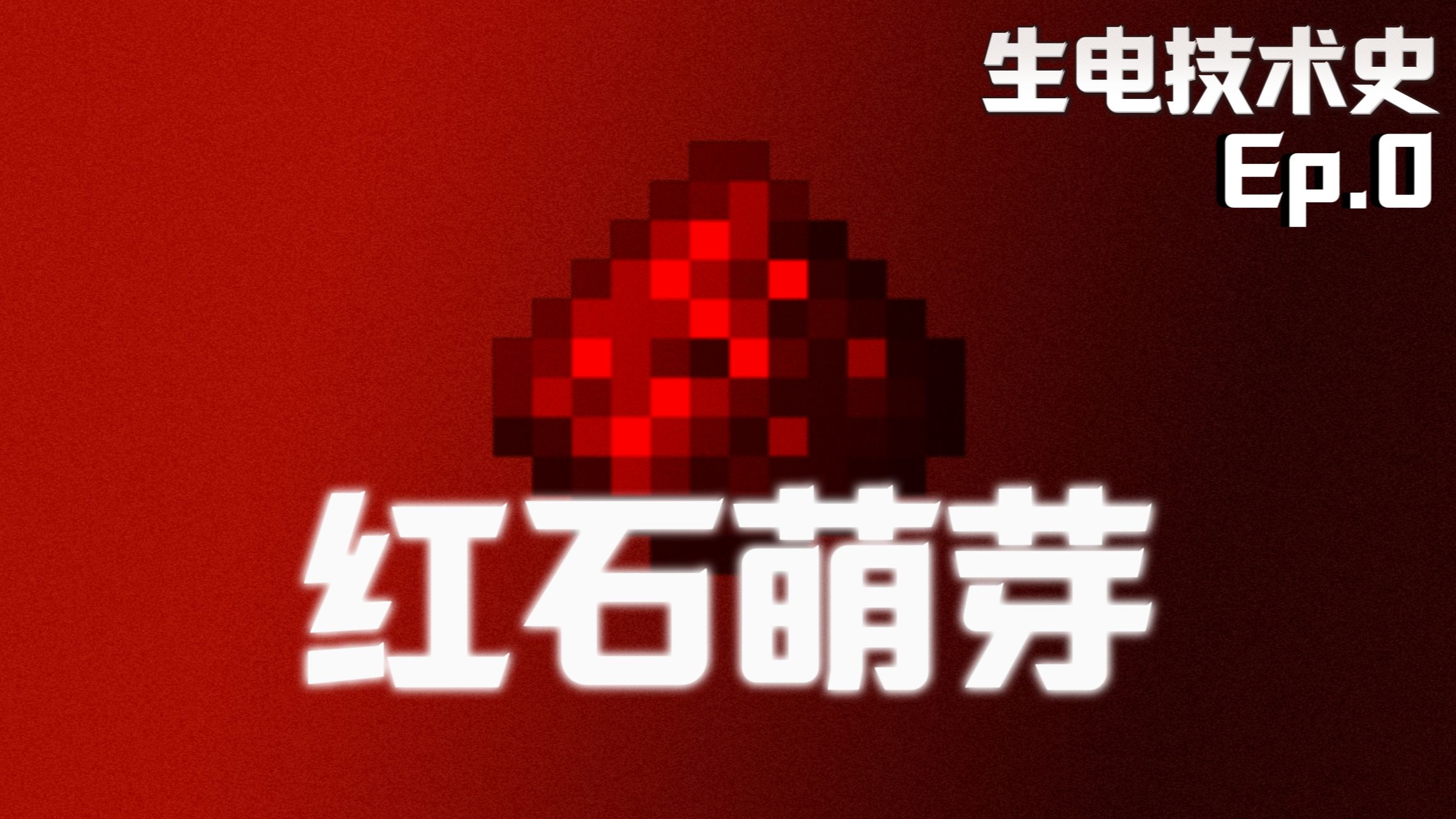 生电技术史：从零到一发出的那支新芽<第零期>