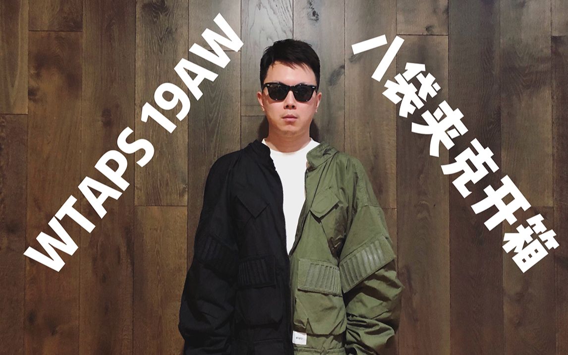 大陆地区首开箱！WTAPS 19AW 八袋工装夹克双色入荷！-哔哩哔哩