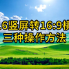 9:16竖屏转16:9横屏视频的3种方法，轻松解决视频比例不统一