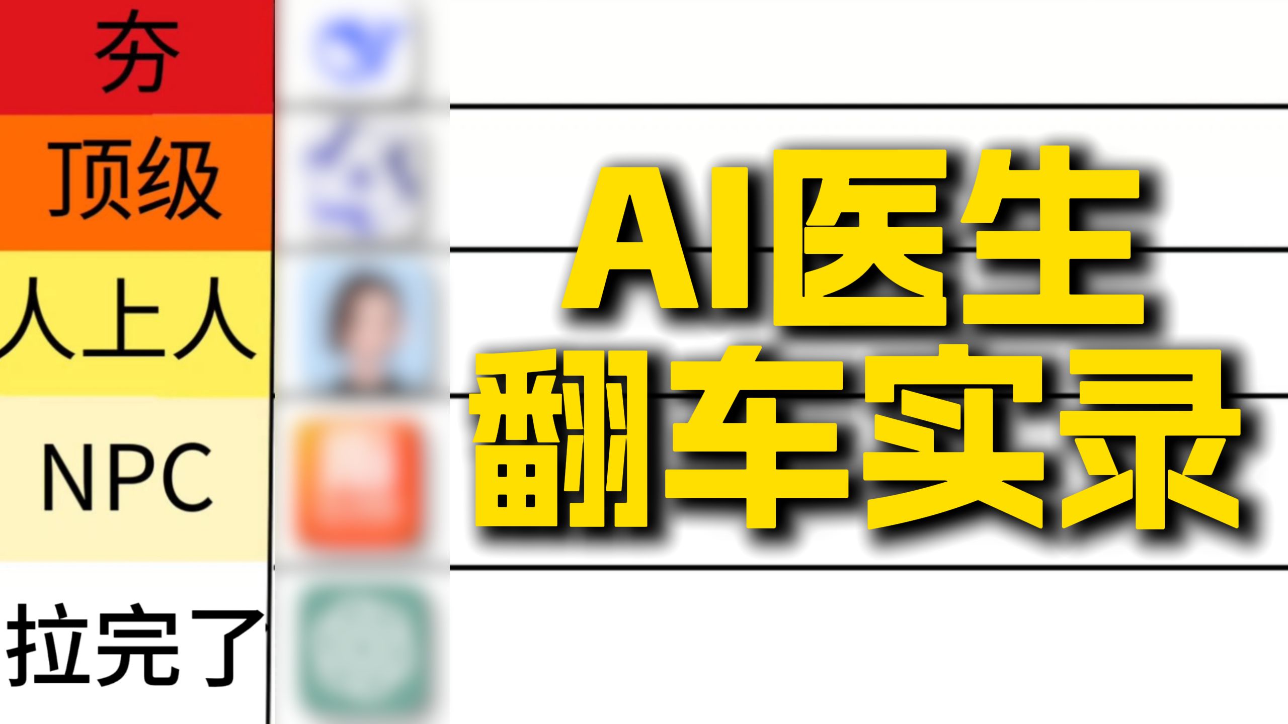 【从夯到拉】5大AI医生31轮实测，最强AI现在能取代医生吗？