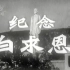 【1951新影纪录片】纪念白求恩