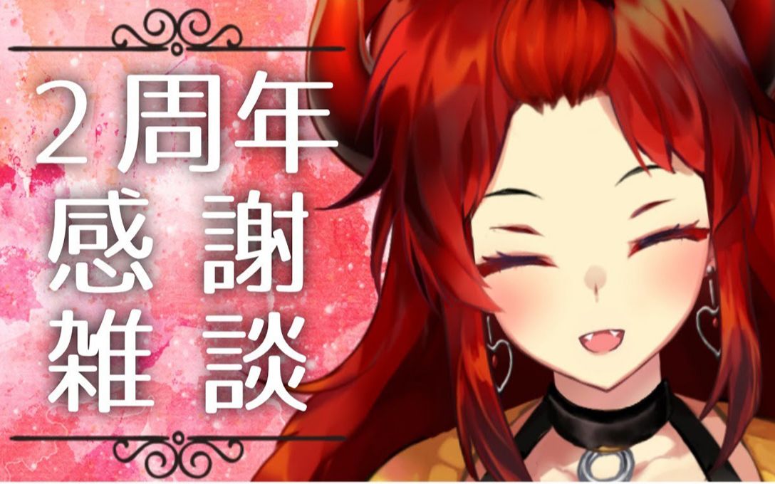 【熟肉】出道两周年感谢杂谈