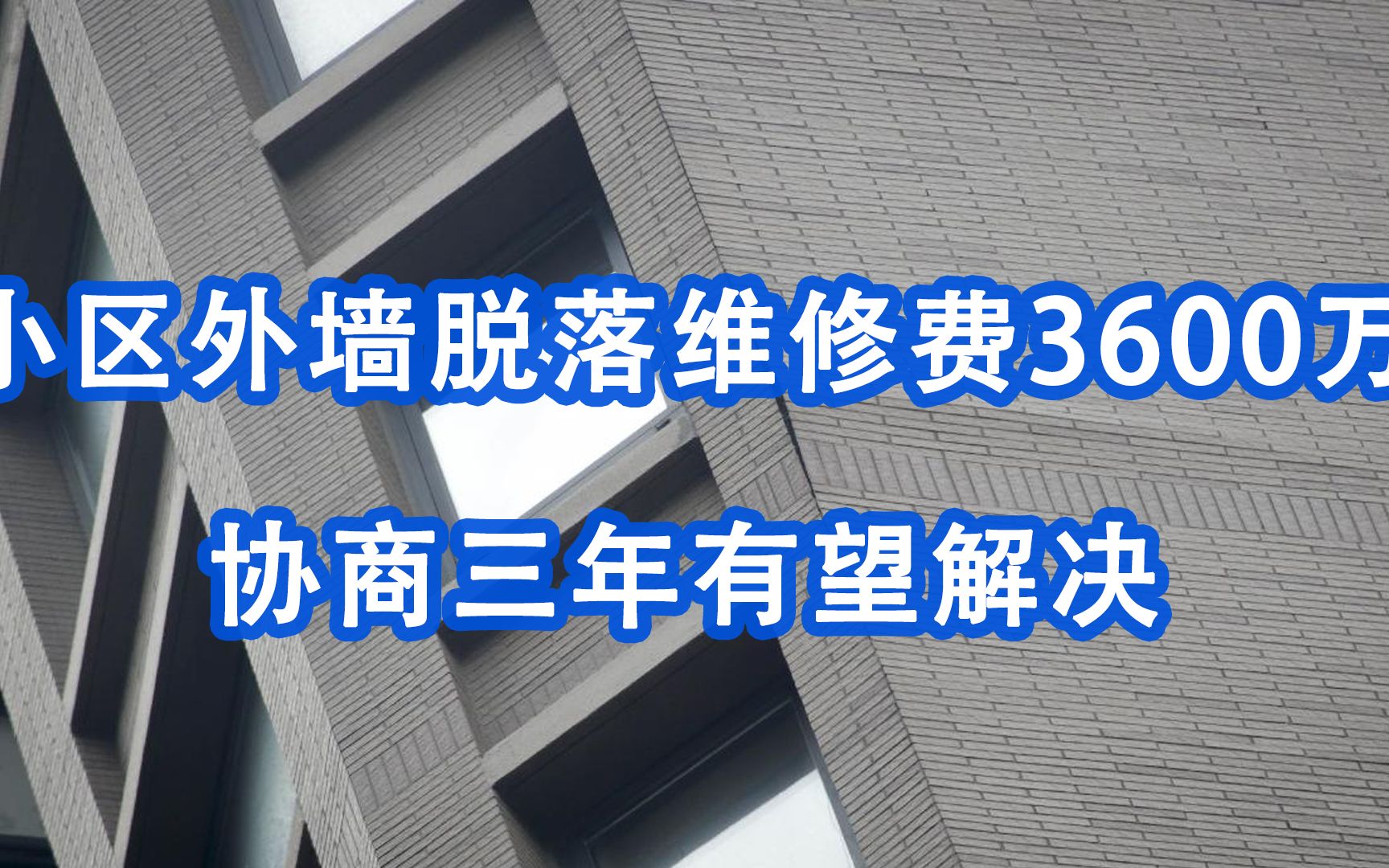 上海一高档小区外墙开裂脱落维修费3600万：协商3年后有望解决，开发商承担总价75%
