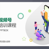 PPT235 微信视频号基础培训教程PPT课件 短视频平台账号运营策划方案PPT