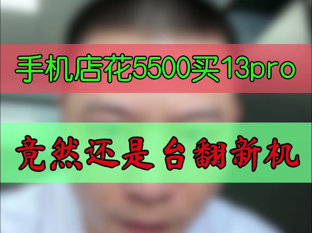 花5500买到的iPhone13pro 128G竟然还是个翻新机？