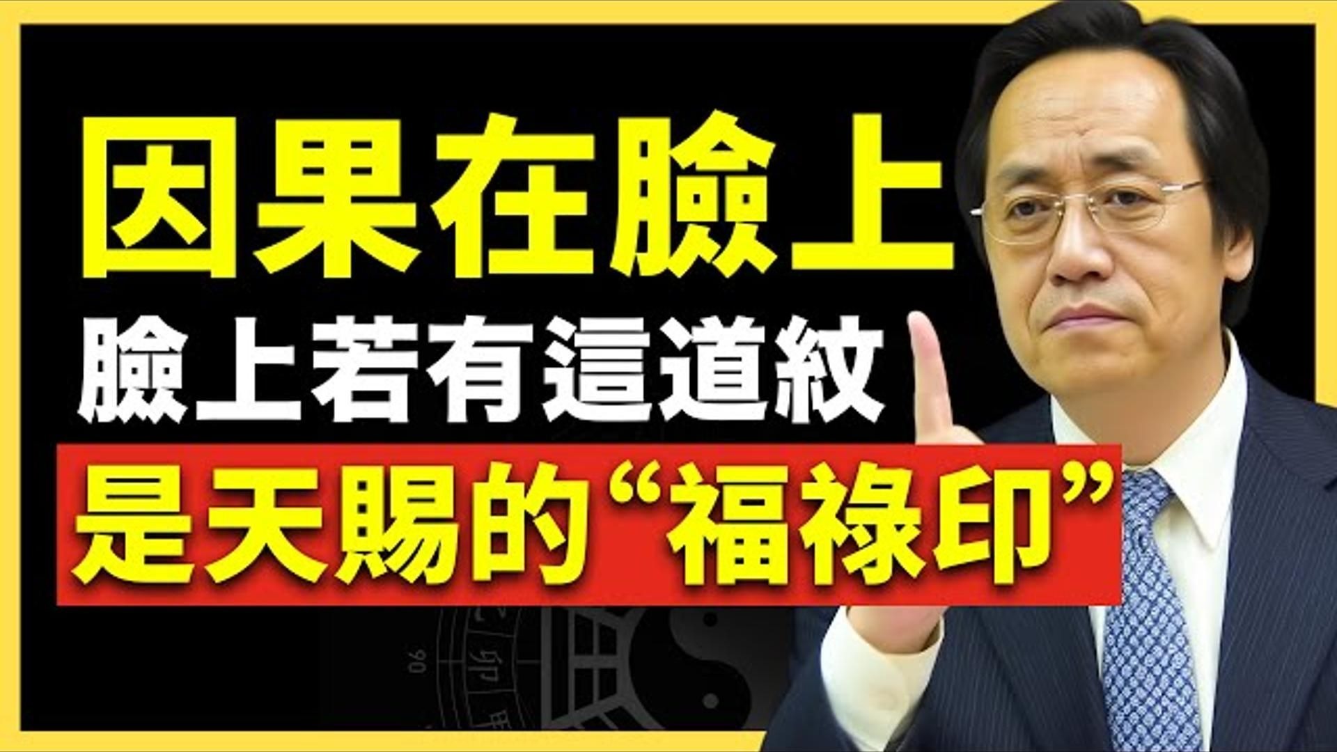 倪海厦：脸上有这道纹？ 福报深得吓人！ 代表你天生有福气！