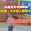妈妈第一次去幼儿园接女儿，女儿的反应亮了