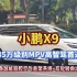 小鹏X9荣获双料冠军，成为35万级别高智驾MPV首选