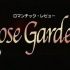 Rose Garden（０１xue）