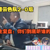 【时光杯S2】被德云色队2-0后，洞主复盘：你们到底听谁的？_英雄联盟