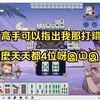 【雀魂】我怎麼感覺我都沒打錯但就是一直4位呀 那裡怪怪的_雀魂