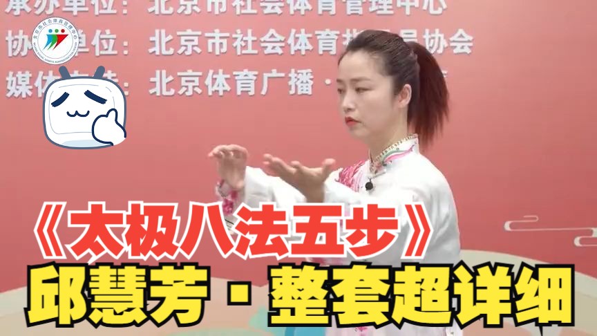 《太极八法五步》—邱慧芳_整套超详细教学视频