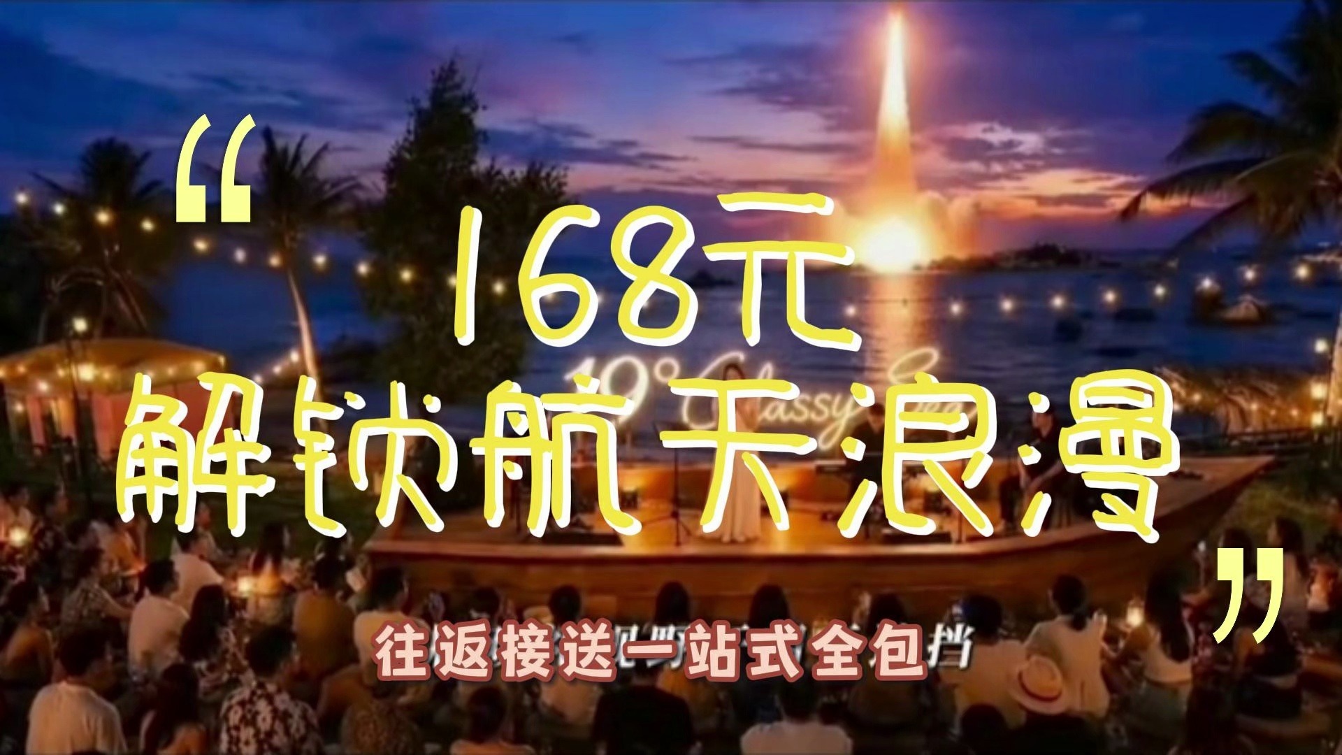 ✨赴一场山海航天浪漫✨ 文昌石头公园沉浸式观火箭🚀 7.29 专场仅需 168 元💸 观景座｜晚餐｜乐队｜烟花｜接送一站式全包🫶 #文昌石头公园 #海南追
