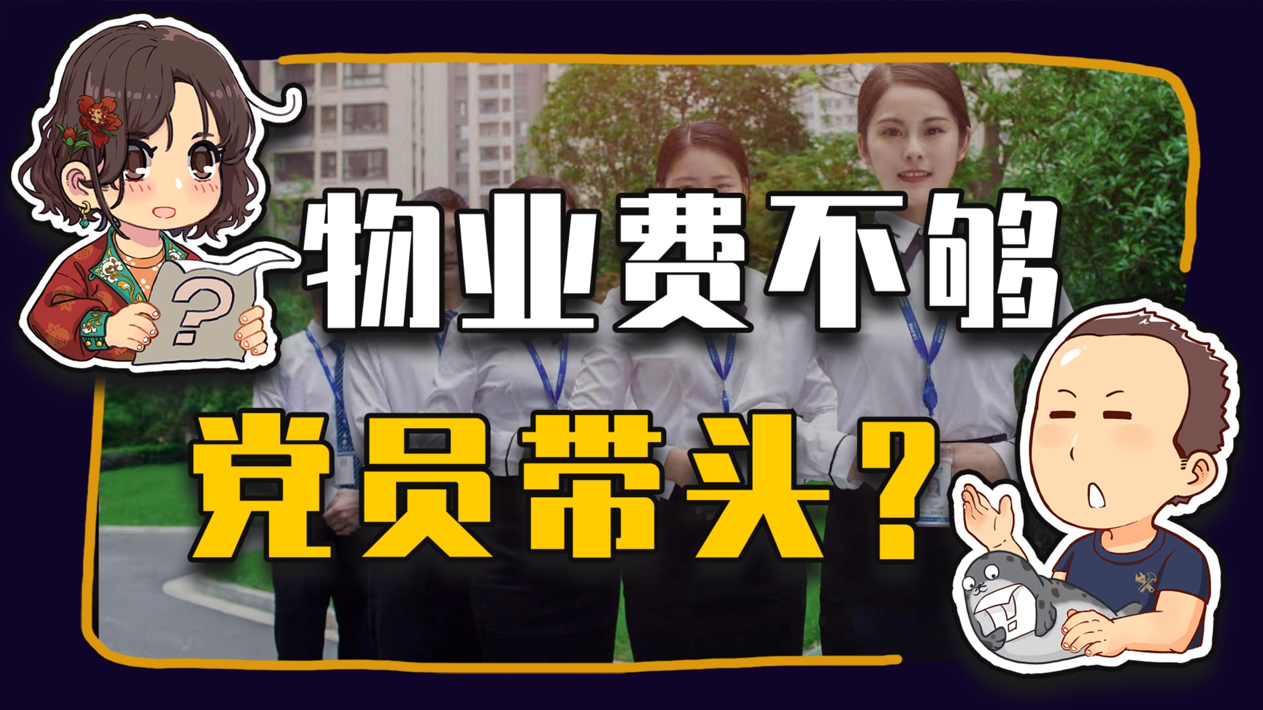 【睡前消息1054】鼓励“群众斗群众”，才能收足物业费
