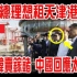 蒙古总理想租天津港50年向美韓賣镓锗 中國回應太解氣