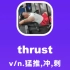 thrust：猛推，冲，刺