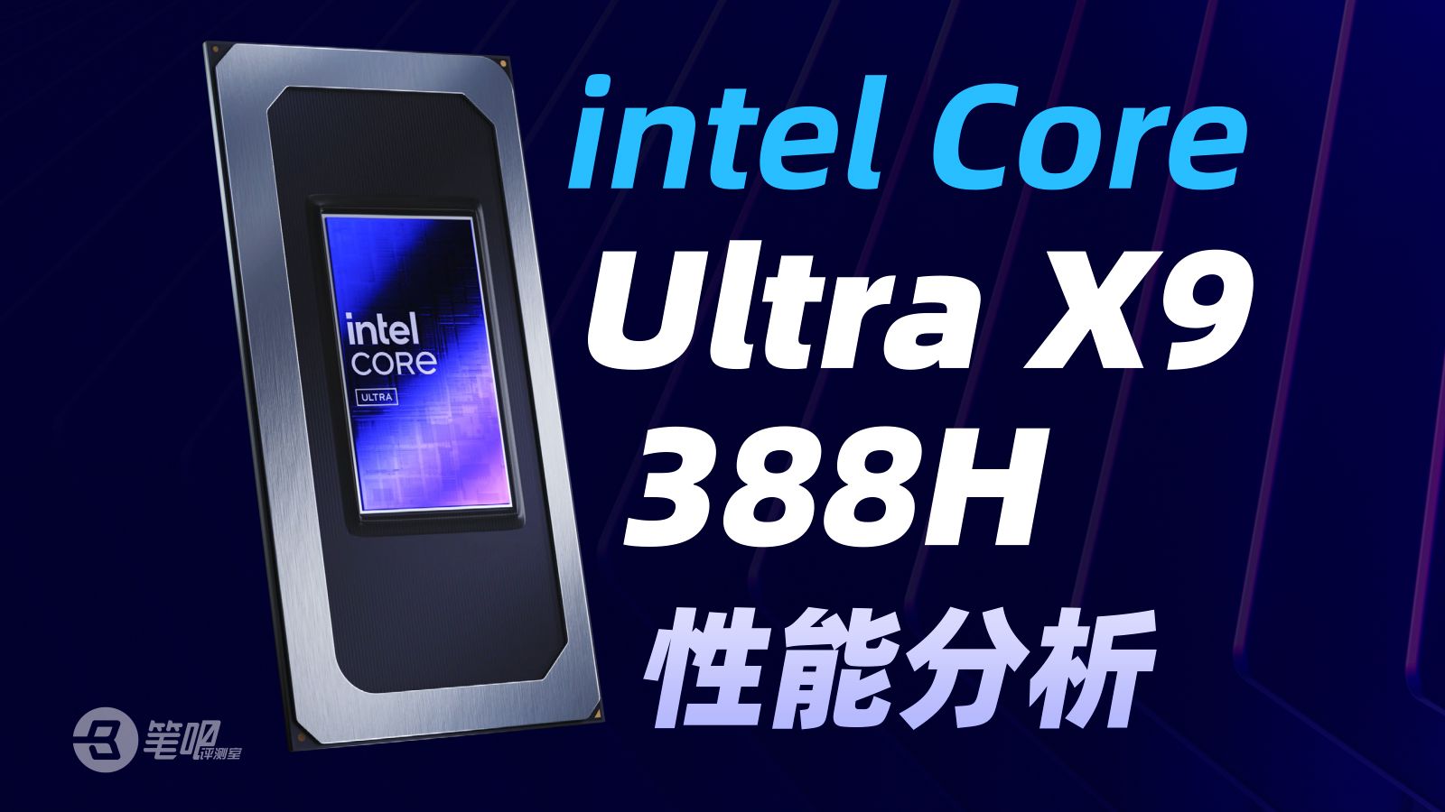 Ultra X9 388H性能分析：重铸Intel荣光