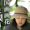 国画画花  先摸再画