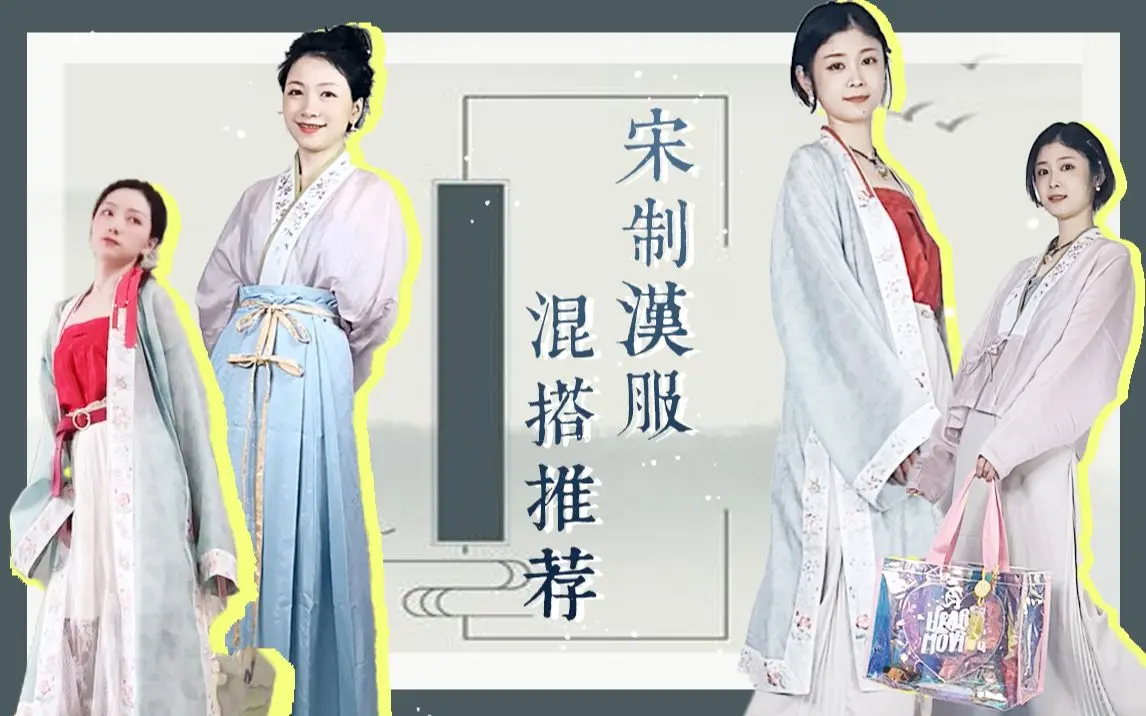 高个子vs小个子的宋制汉服混搭推荐 | 汉洋折衷【91闺蜜time】