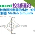 【Advanced控制理论】19_三种鲁棒控制器的比较+如何分析控制器_Matlab Simulink