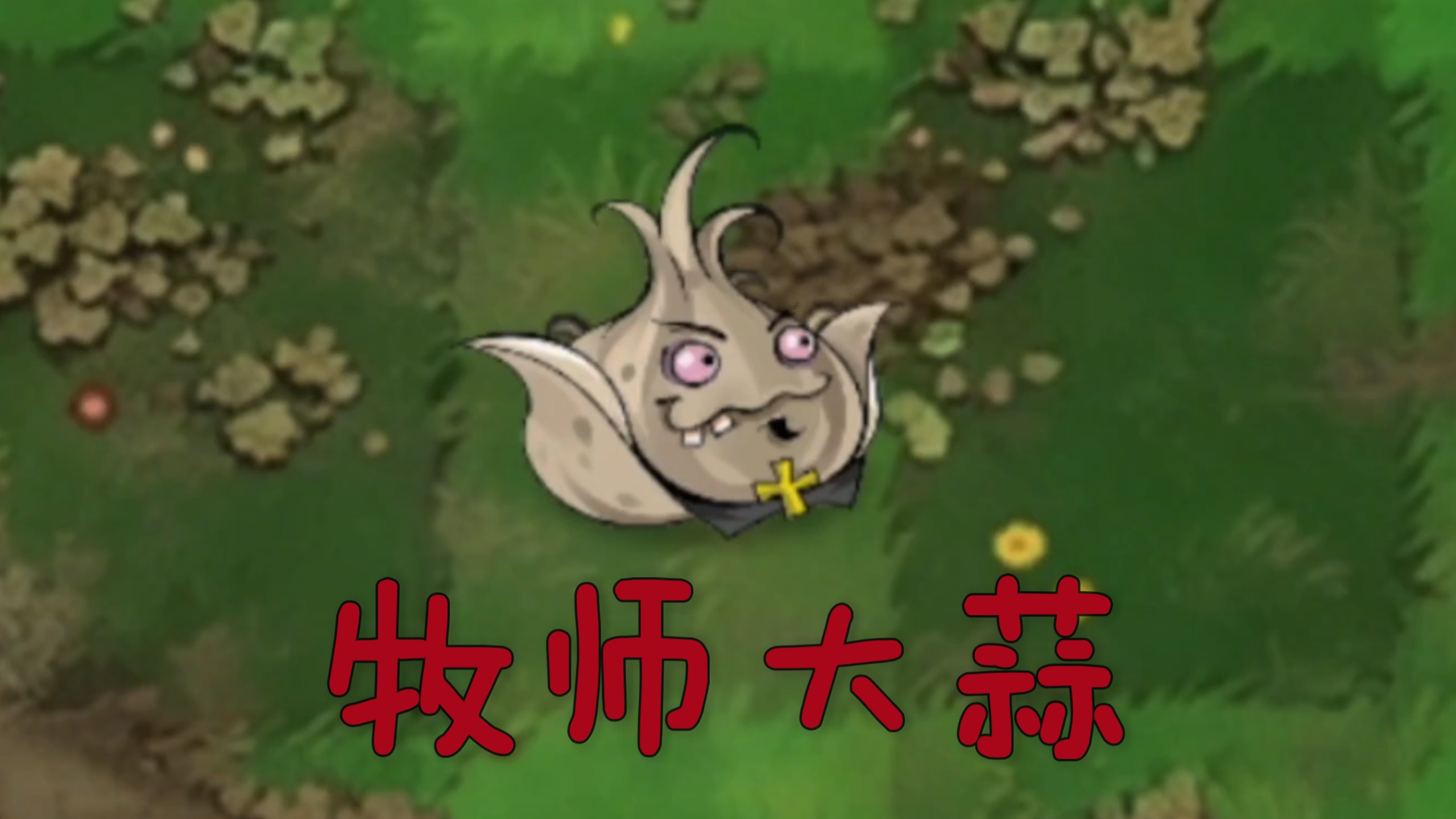 恐怖版新植物：牧师大蒜