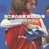 神仙友谊！池江患白血病 痊愈后参赛 张雨霏抱着她哭了