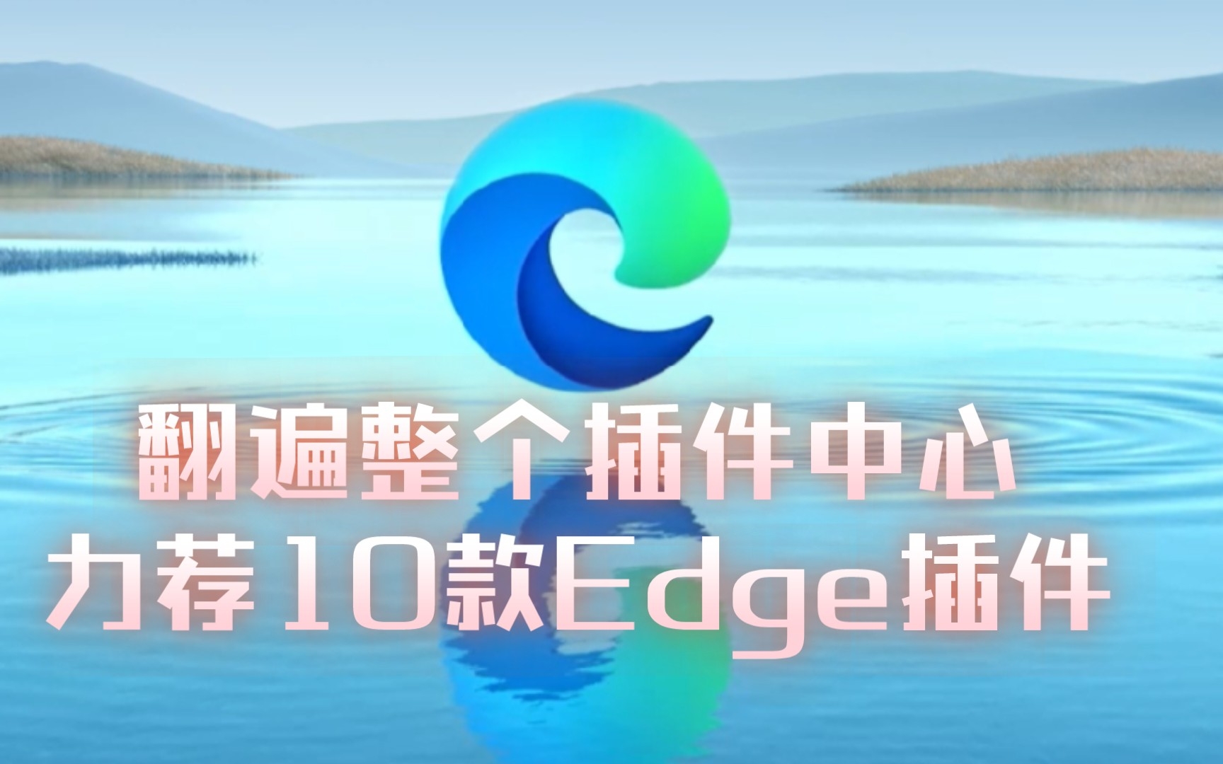 翻遍所有Edge浏览器插件，精选出最实用的10款神仙插件！