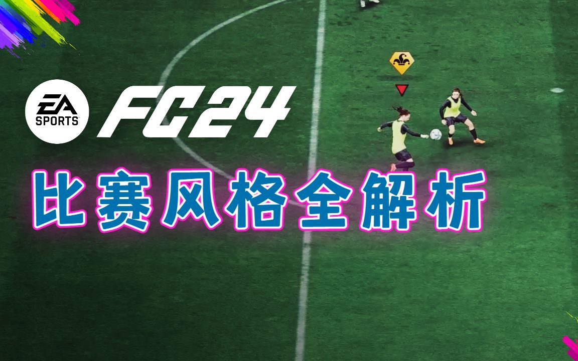 【FC24教程】球员特技比赛风格作用机制全面解析