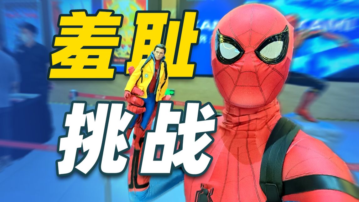 减重一个月圆梦！穿上蜘蛛侠战衣，冲去电影零点场是什么体验！