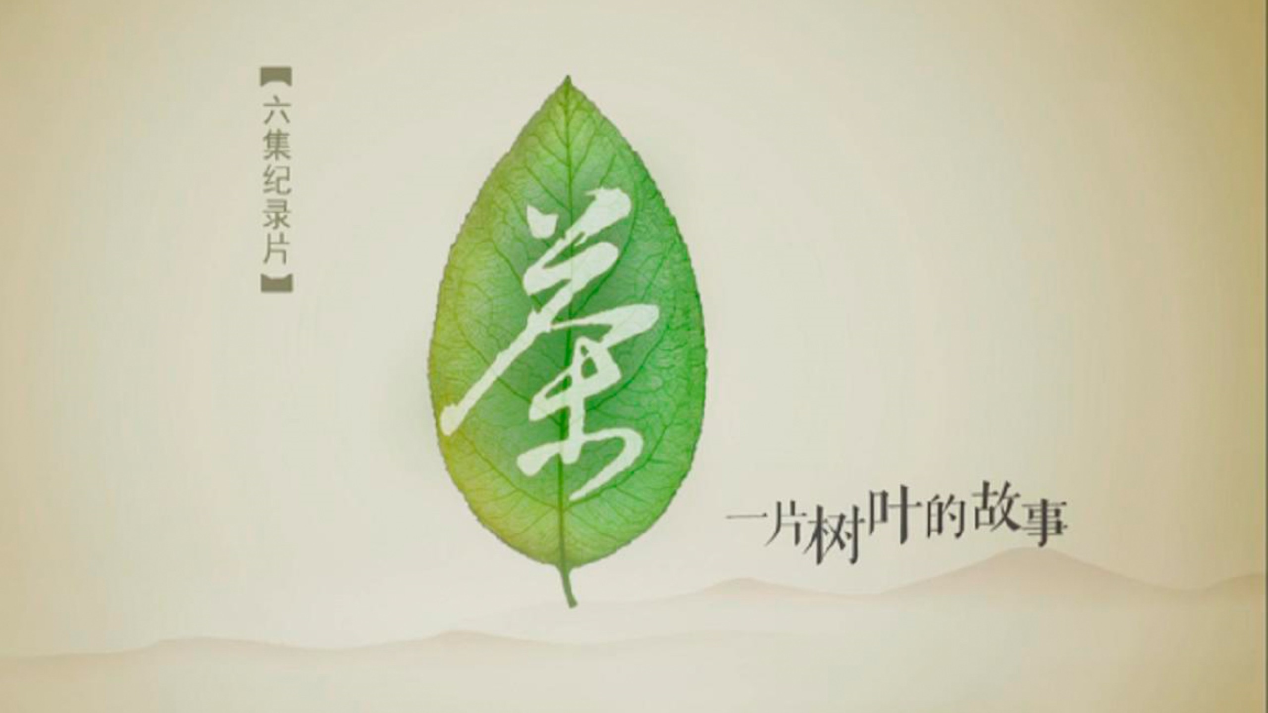 【央视纪录片】茶，一片树叶的故事（六集全）