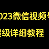 2023微信视频号超级详细教程，第三节-视频号带货之选品选视频