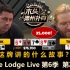 全桌没有怂人！The Lodge Live 第6季第2集 德州扑克