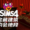 😈绝妙嘿咻地点！模拟人生里的约会圣地🌹如何找到宝藏建筑？用这些搜索关键词玩转模拟工坊 | 模拟人生4游戏教程攻略 适合新DLC怦然心动的约会地段