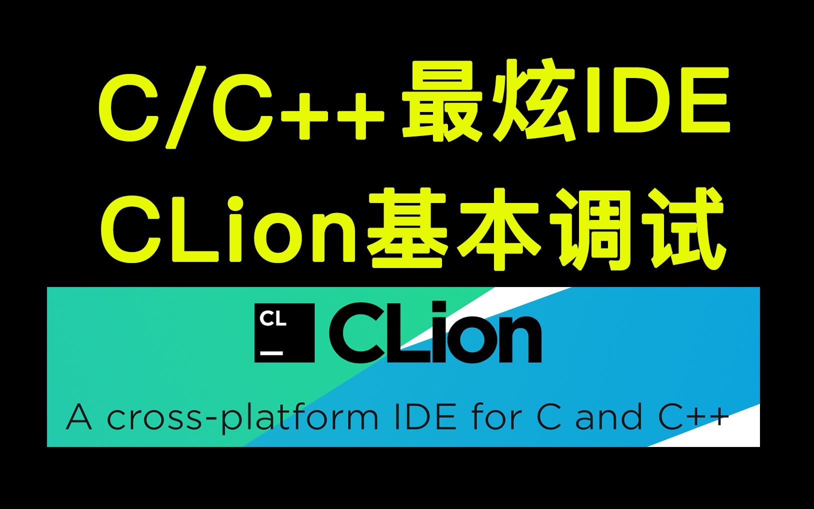 C语言/C++最酷炫IDE：CLion的基本调试