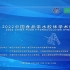 2022中国食品亲水胶体学术研讨会